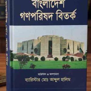 বাংলাদেশ গণপরিষদ বিতর্ক